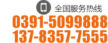 0391-8186376　8186378 15093747665